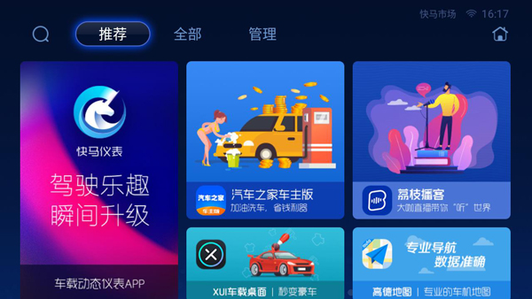 快马市场车机版app截图1