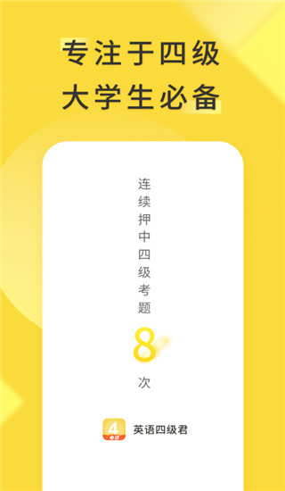 英语四级君app官方版截图1