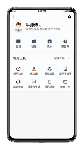 喜行约车司机版app截图1