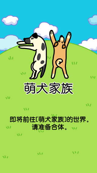 萌犬家族截图5