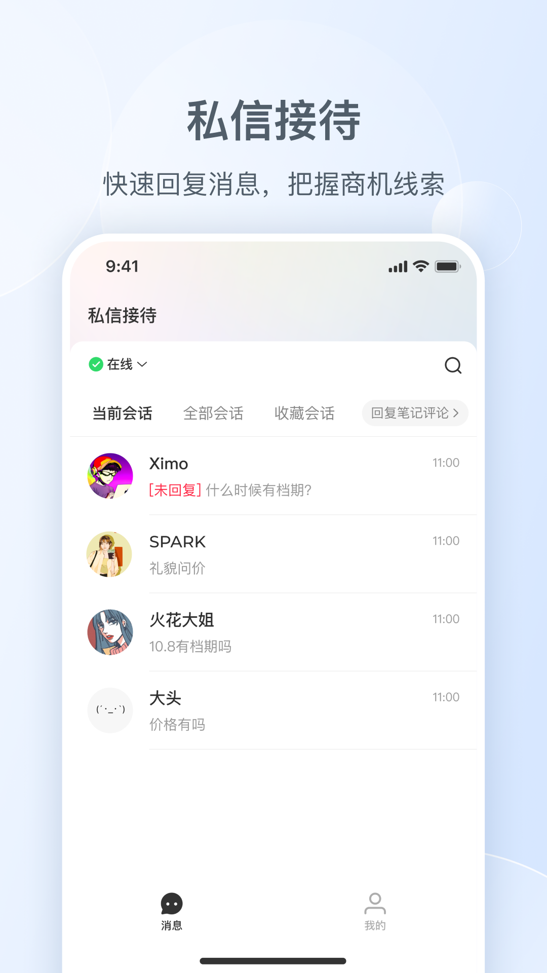 小红书私信通截图3