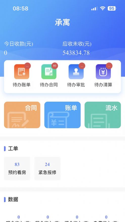 合房承寓管家app截图1