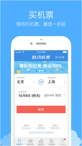 酷讯机票app截图1