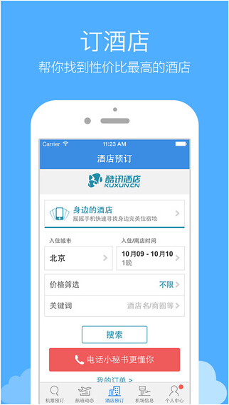 酷讯机票app截图2