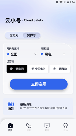 云小号app截图2