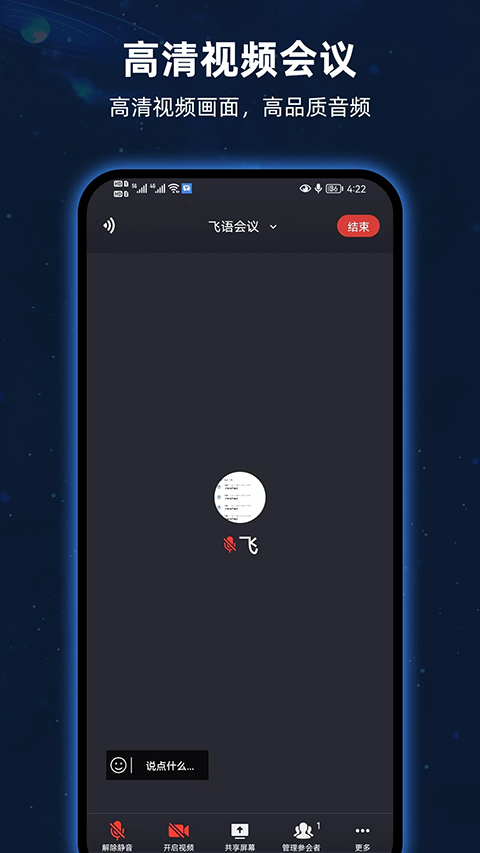 飞语会议官方版截图1