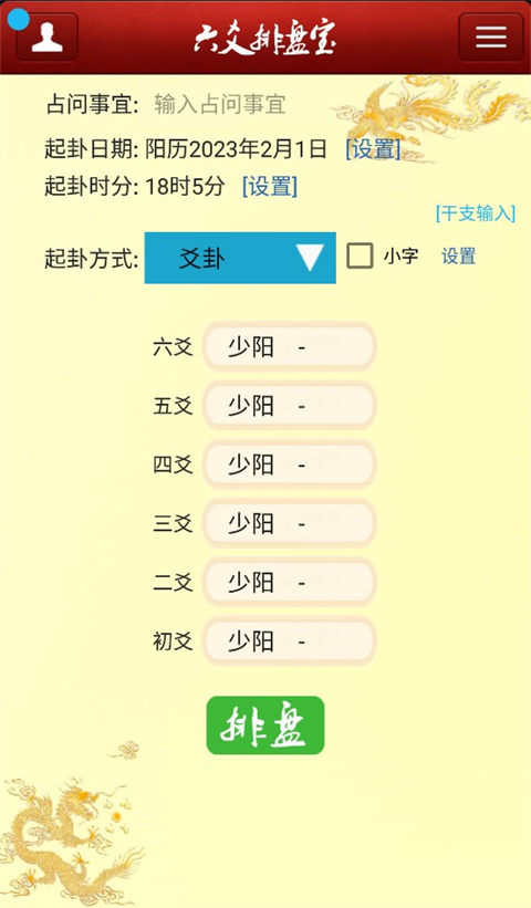 六爻排盘宝软件手机版截图1