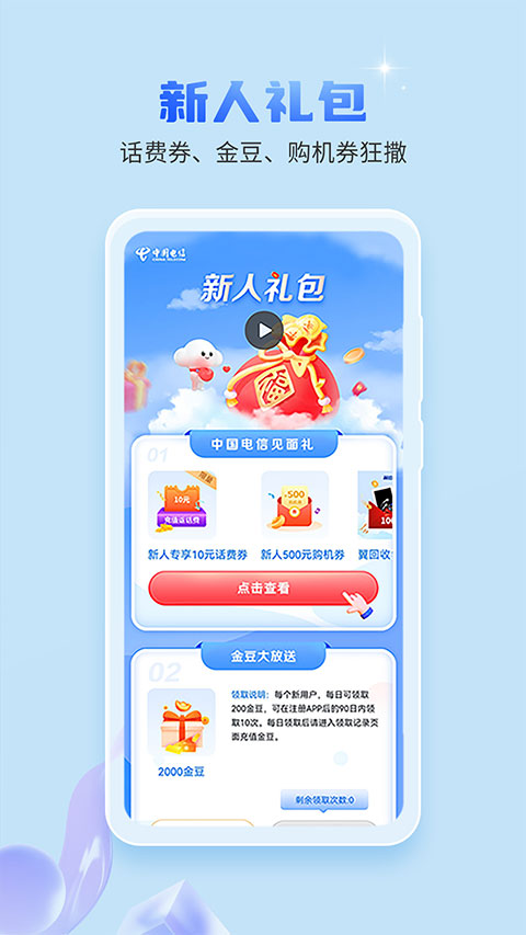 中国电信营业厅app截图1