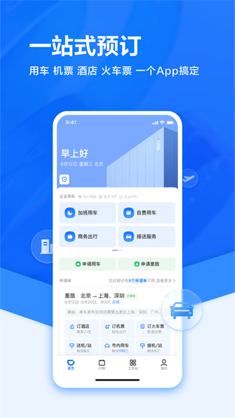 滴滴企业版APP截图1