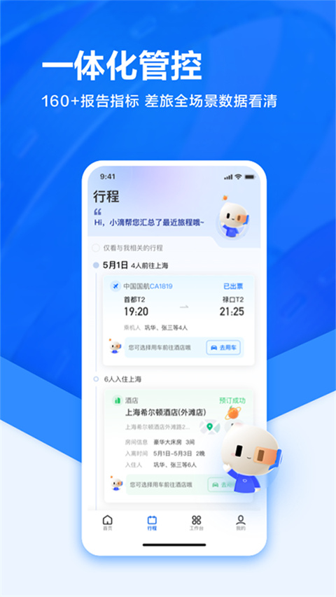 滴滴企业版APP截图2