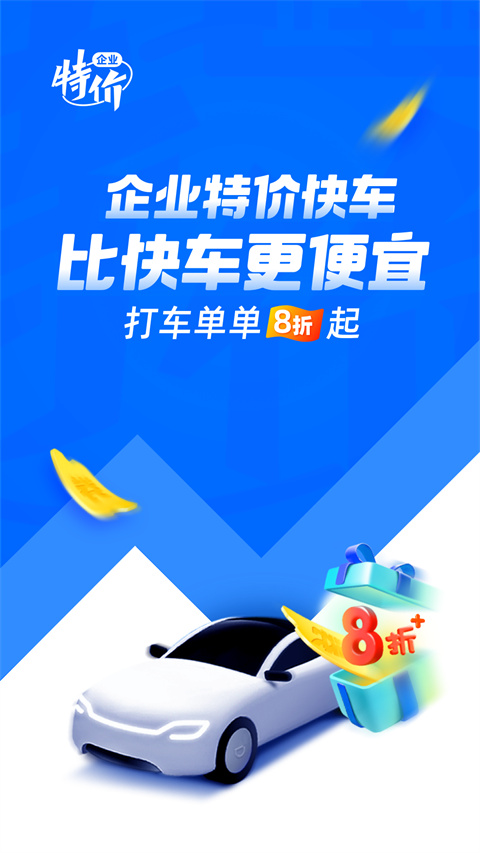 滴滴企业版APP截图5