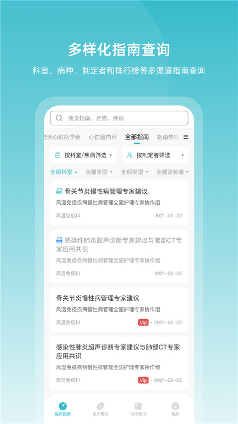 临床指南app截图3