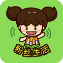 粉丝生活app