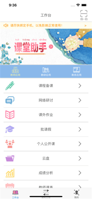 教师工作台APP截图2