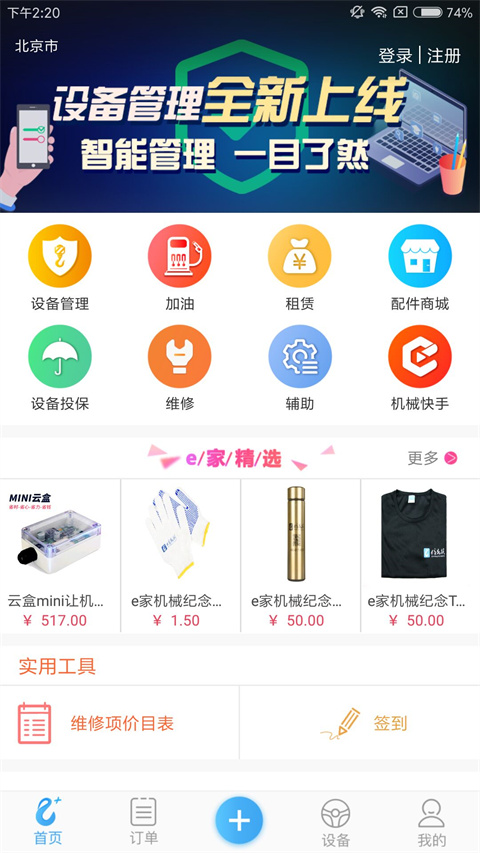 e家机械app截图5