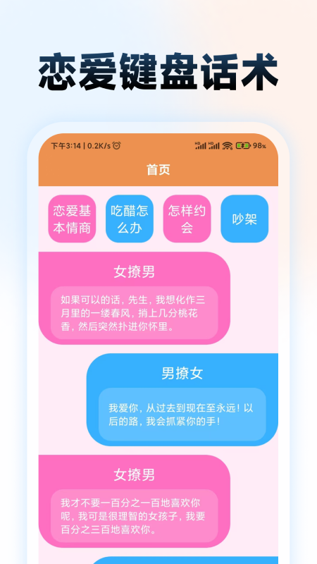 恋爱键盘话术截图4