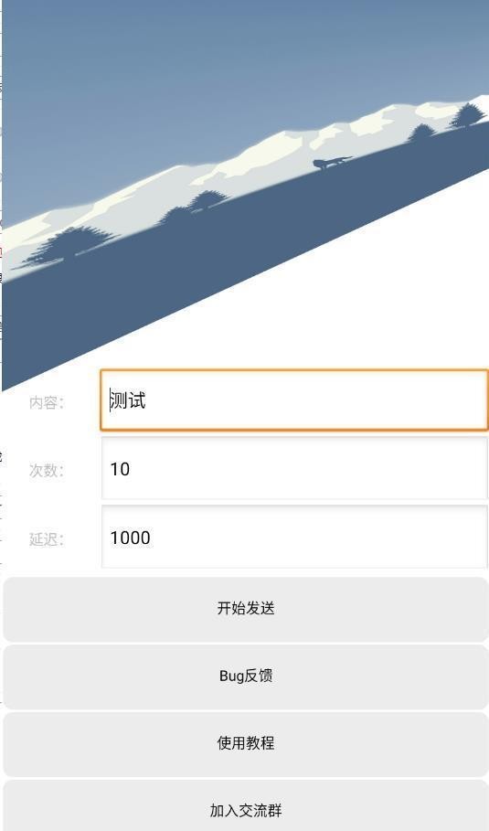 qq消息轰炸手机版app截图3