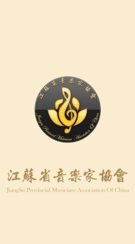 江苏音协app截图4