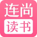 连尚读书女生版app