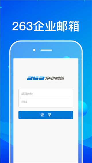 263企业邮箱app截图1