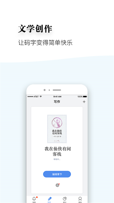 逐浪作家助手app截图2