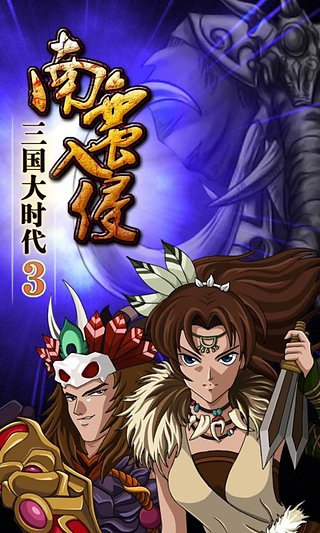 三国大时代3南蛮入侵上帝版截图2