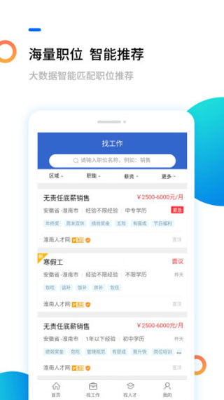 淮南人才网app截图3