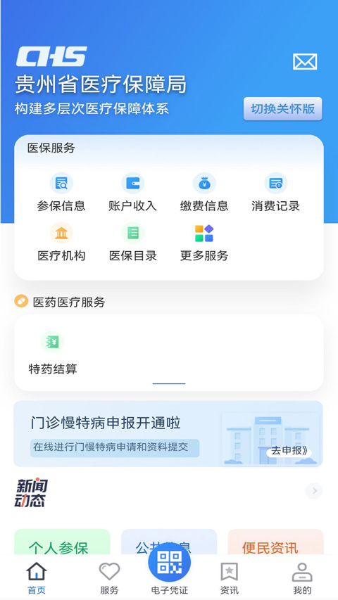 贵州医保2024最新版截图1