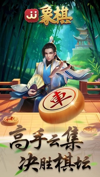 JJ象棋游戏手机版截图3