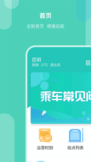 昆明地铁app截图1