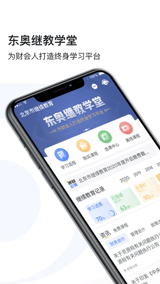 东奥继教学堂app截图2