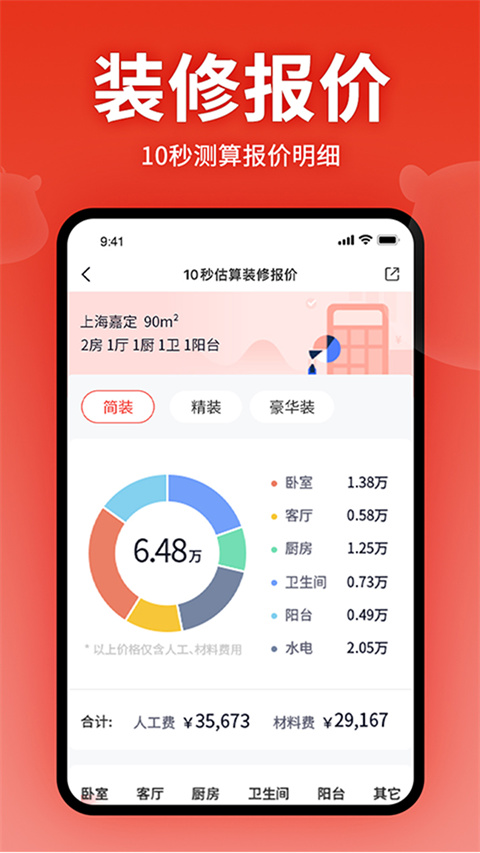 齐家装修app截图1