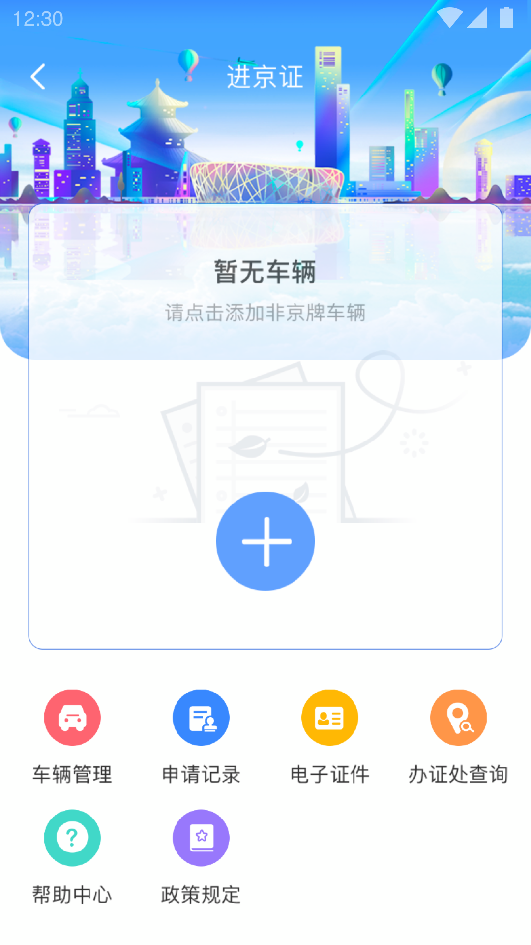 北京交警APP截图3