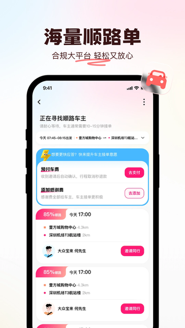喜鹊出行顺风车最新版截图2