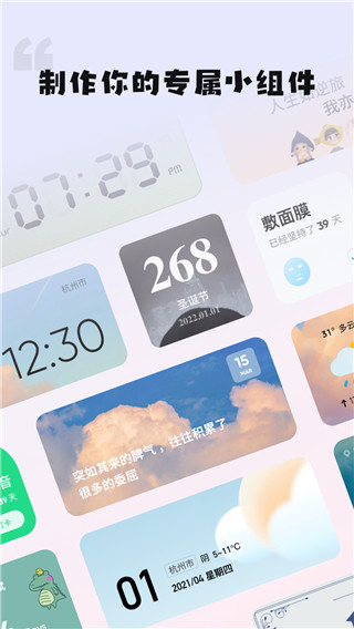 创意小组件app截图1