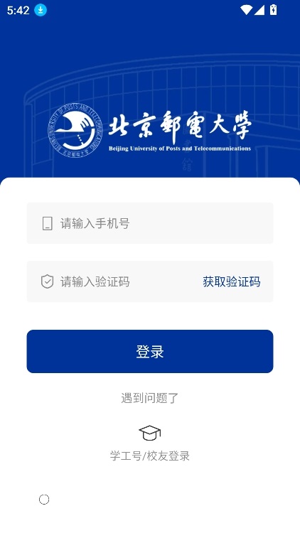 i北邮(北京邮电大学)手机版截图1