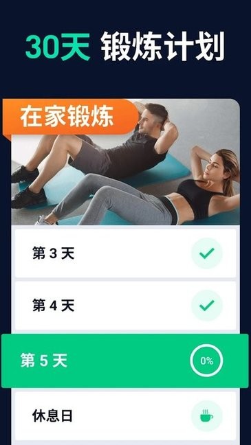 30天健身挑战app中文版截图3