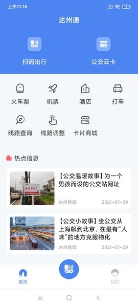 达州一卡通公交卡app截图2