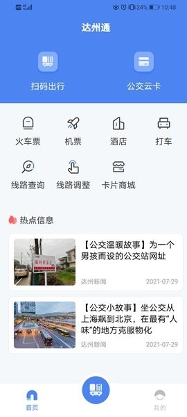 达州一卡通公交卡app截图4