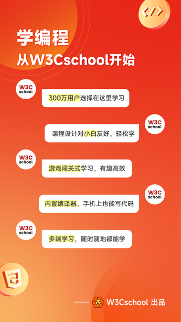 w3cschool手机版截图4