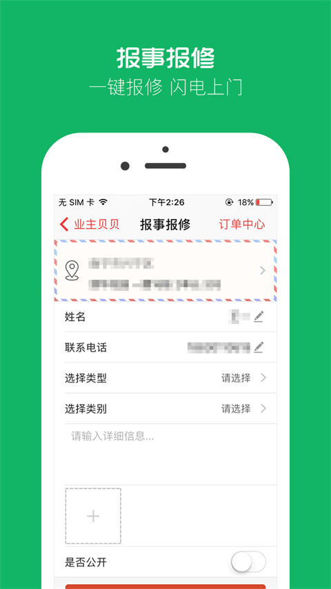 业主贝贝app截图2