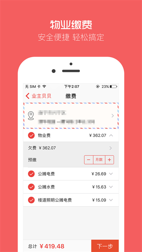 业主贝贝app截图4