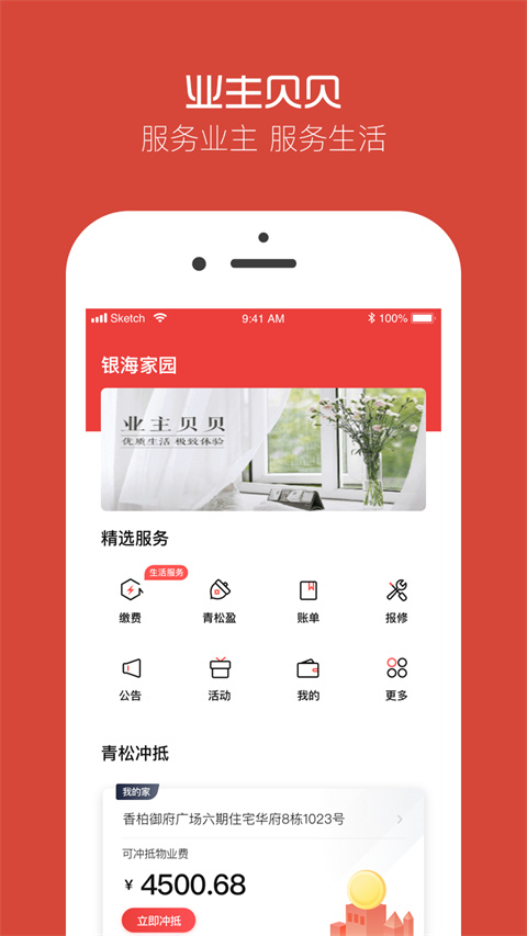 业主贝贝app截图5