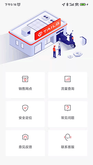 台铃智能电动车app