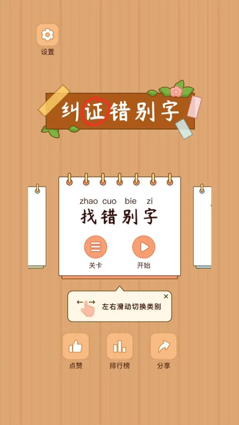 汉字找茬王最新版截图1