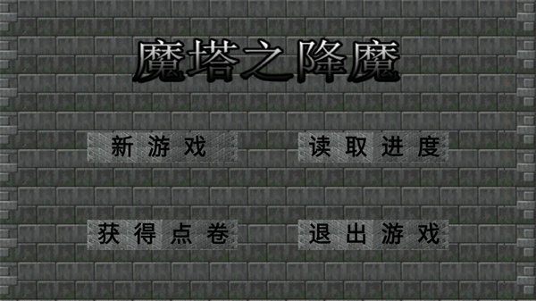 魔塔之降魔截图1