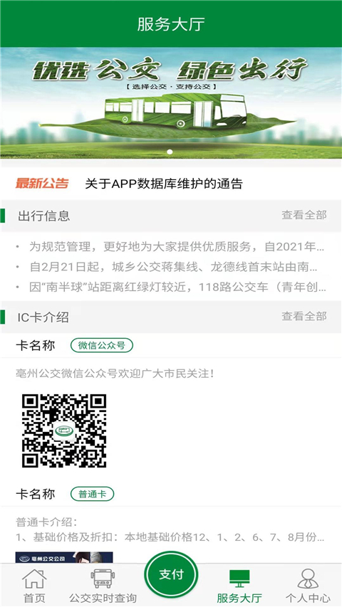 亳州公交App官方版截图3