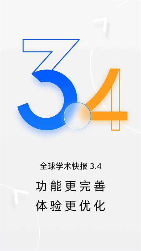 全球学术快报截图3