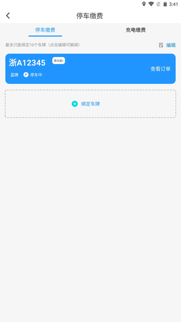 海宁智慧停车安卓版截图3