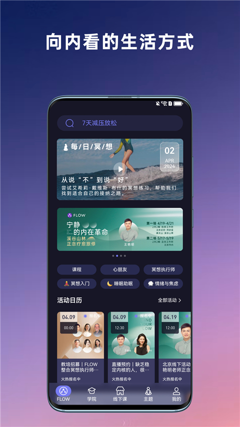 FLOW冥想app截图1